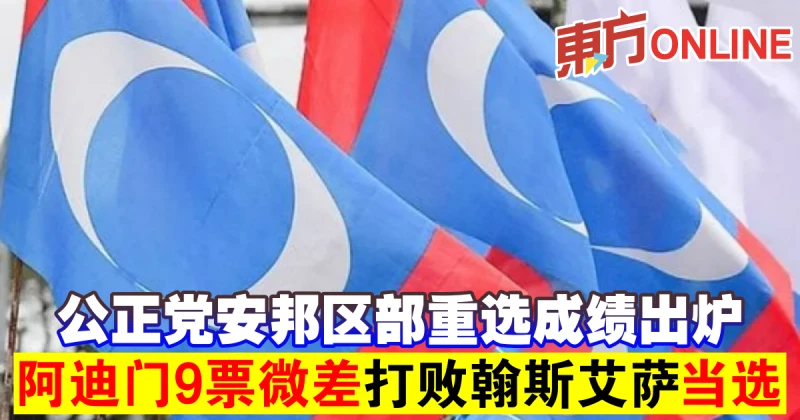 公正黨安邦區部重選成績出爐　阿迪門9票微差打敗翰斯艾薩當選