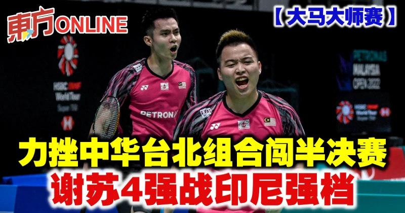 【大馬大師賽】力挫中華台北組合闖4強　謝蘇半決賽戰印尼強檔