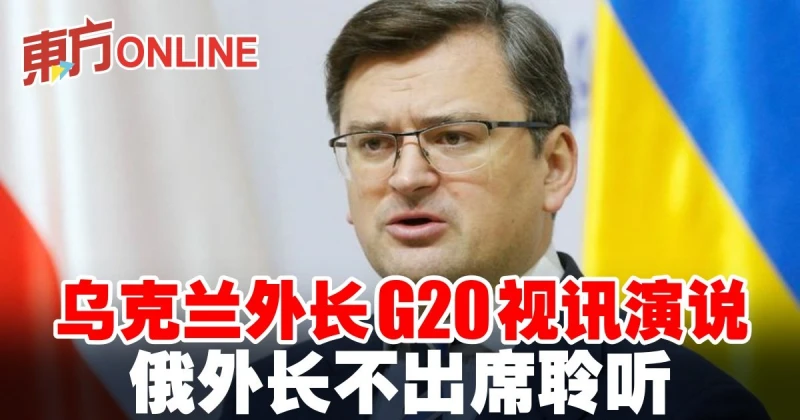 烏克蘭外長G20視訊演說　俄外長不出席聆聽