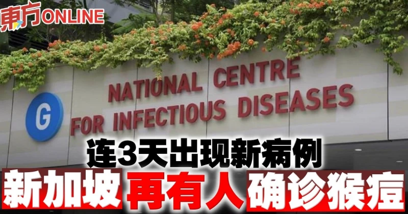 【猴痘疫情】連3天出現新病例　新加坡再有人確診