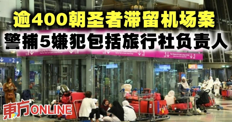 逾400朝聖者滯留機場案　警捕5嫌犯包括旅行社負責人