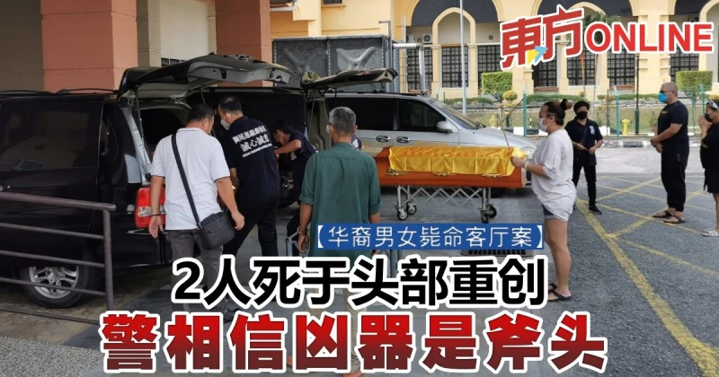 【華裔男女斃命客廳案】2人死於頭部重創　警相信兇器是斧頭