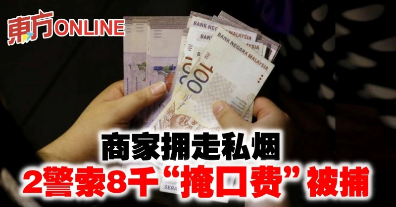 商家擁走私菸　2警索8千「掩口費」被捕