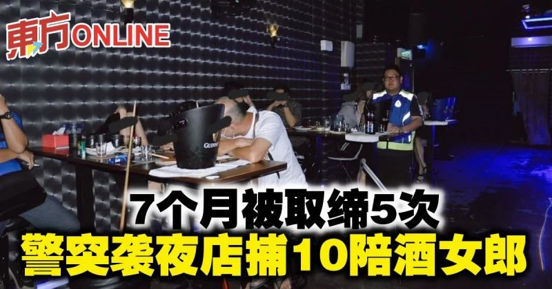 7個月被取締5次　警突襲夜店捕10陪酒女郎