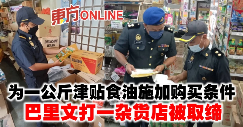 為一公斤津貼食油施加購買條件　巴里文打一雜貨店被取締