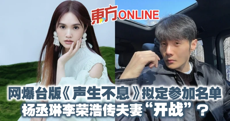 網爆台版《聲生不息》擬定參加名單　楊丞琳李榮浩傳夫妻「開戰」？