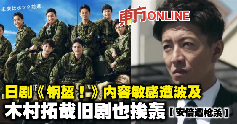 【安倍遭槍殺】日劇《鋼盔！》內容敏感遭波及　木村拓哉舊劇也挨轟