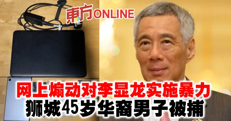 網上留言煽動對李顯龍實施暴力　獅城45歲華裔男子被捕