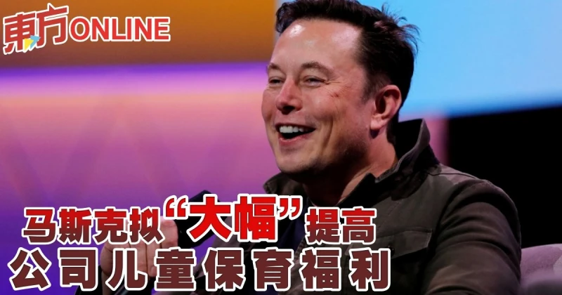 馬斯克擬「大幅」提高公司兒童保育福利