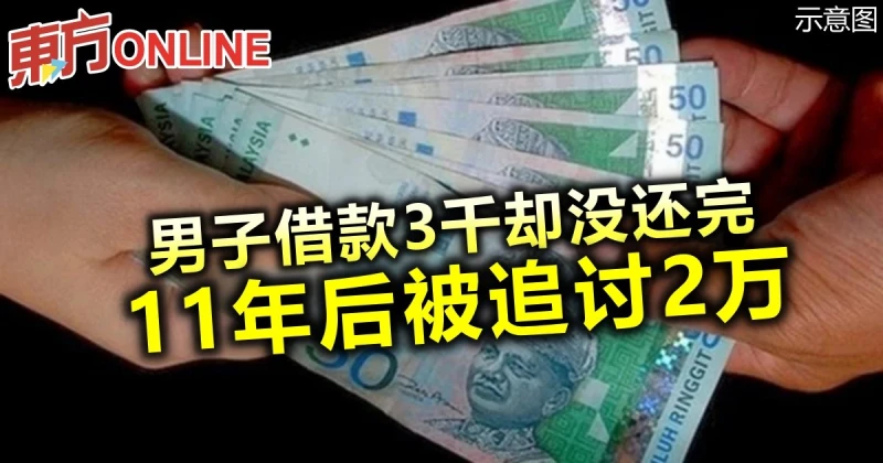 男子借款3千卻沒還完　11年後被追討2萬