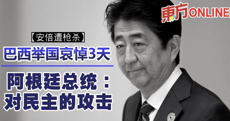 【安倍遭槍殺】巴西舉國哀悼3天　阿根廷總統：對民主的攻擊