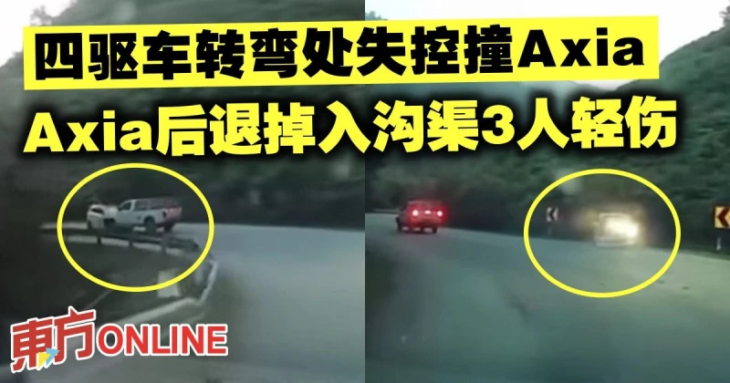 四驅車轉彎處失控撞Axia　Axia後退掉入溝渠3人輕傷