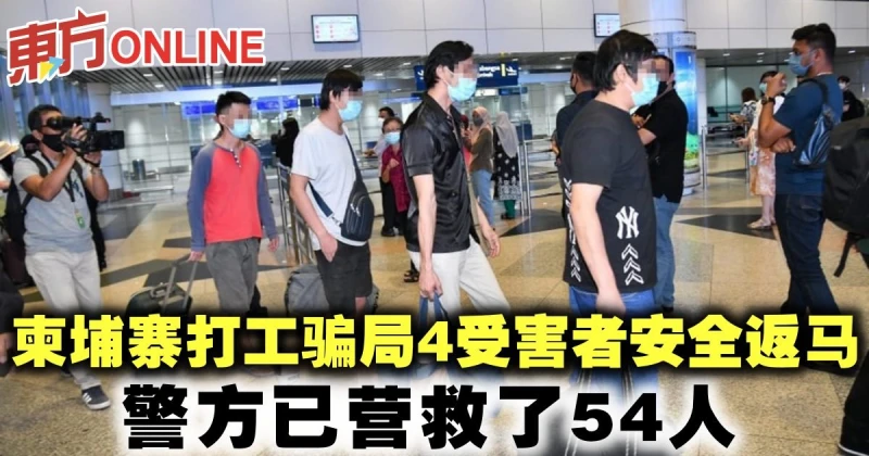 柬埔寨打工騙局　4受害者安全返馬