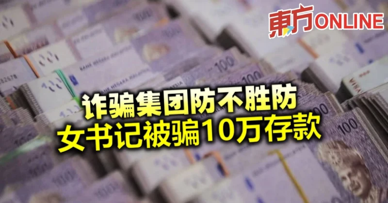 詐騙集團防不勝防　女書記被騙10萬存款