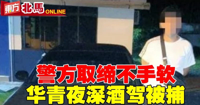 警方取締不手軟　華青夜深酒駕被捕