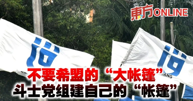 不要希盟的「大帳篷」　鬥士黨組建自己的「帳篷」