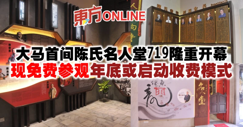 大馬首間陳氏名人堂719隆重開幕　現免費參觀年底或啟動收費模式
