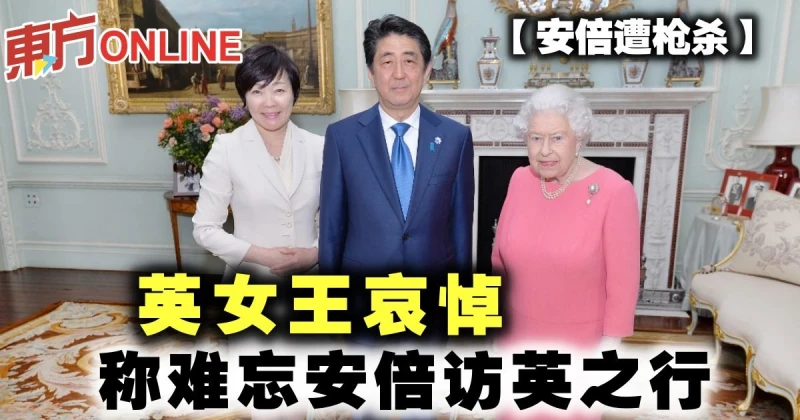 【安倍遭槍殺】英女王哀悼　稱難忘安倍訪英之行 