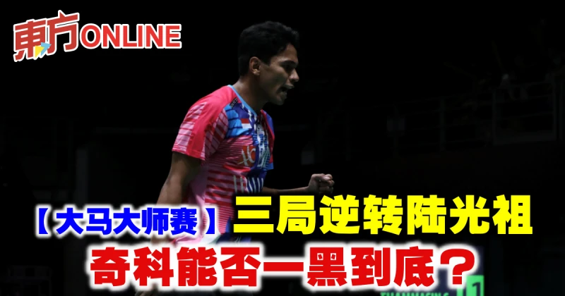 【大馬大師賽】三局逆轉陸光祖　奇科能否一黑到底？