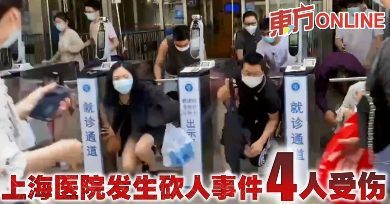 上海醫院發生砍人事件　4人受傷