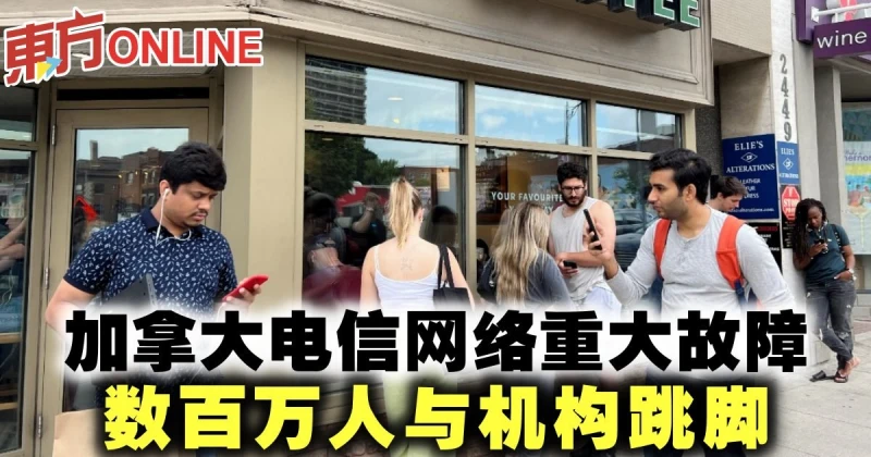 加拿大電信網絡重大故障　數百萬人與機構跳腳