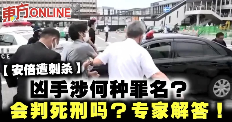 【安倍遭刺殺】兇手涉何種罪名？會判死刑嗎？專家解答