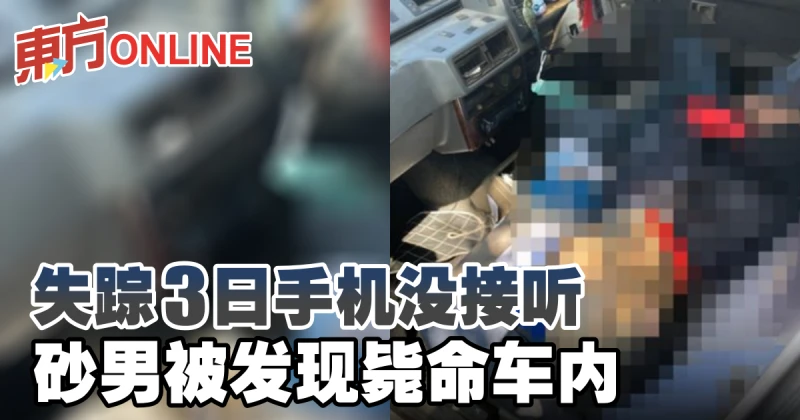 失蹤3日手機沒接聼　砂男被發現斃命車內