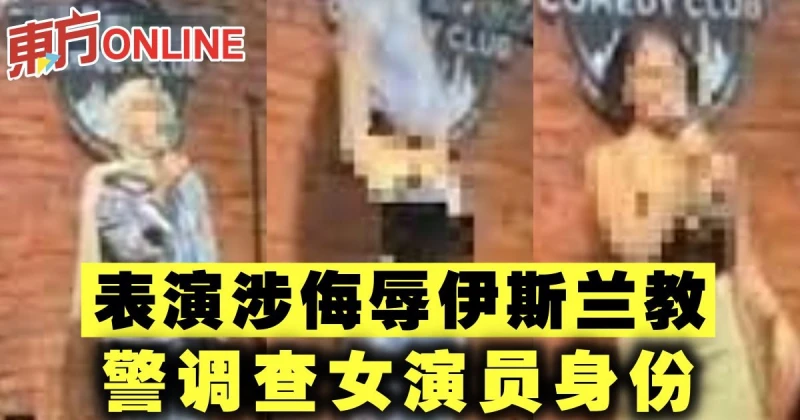 表演涉侮辱伊斯蘭教　警調查女演員身份