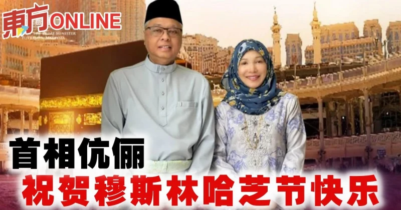首相伉儷祝賀穆斯林哈芝節快樂