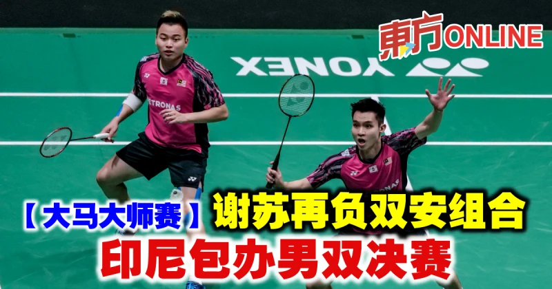 【大馬大師賽】謝蘇3連敗雙安組合　印尼包辦男雙決賽