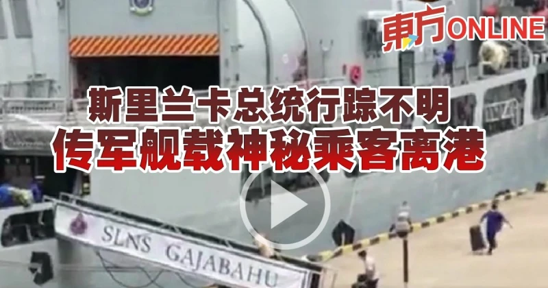 斯里蘭卡總統行蹤不明　傳軍艦載神秘乘客離港