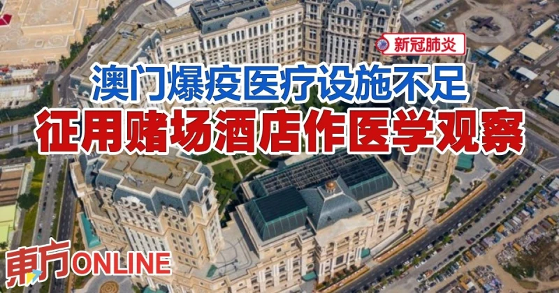 【新冠肺炎】澳門爆疫醫療設施不足　徵用賭場酒店作醫學觀察