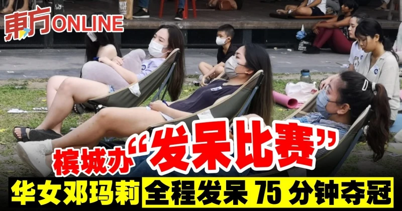 檳城舉辦「發獃比賽」　華女鄧瑪莉全程發獃75分鐘奪冠