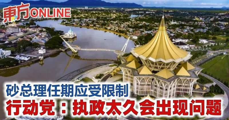 砂總理任期應受限制　行動黨：執政太久會出現問題