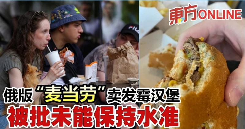 俄版「麥當勞」賣發霉漢堡　被批未能保持水準