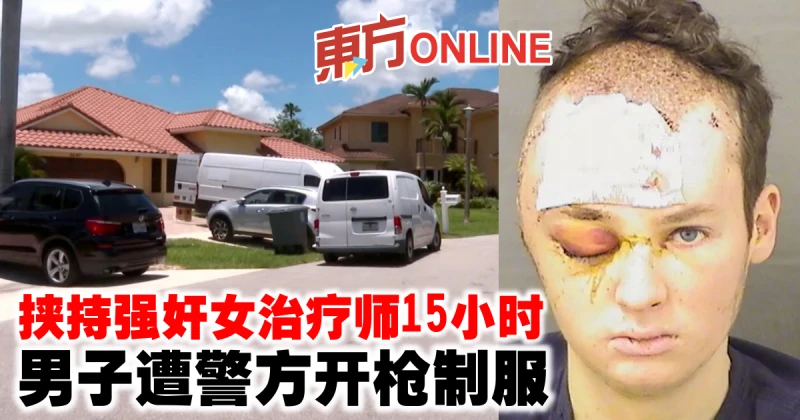 挾持強姦女治療師15小時　男子遭警方開槍制服