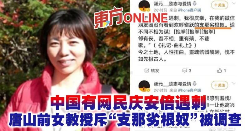 中國有網民慶安倍遇刺　唐山前女教授斥「支那劣根奴」被調查