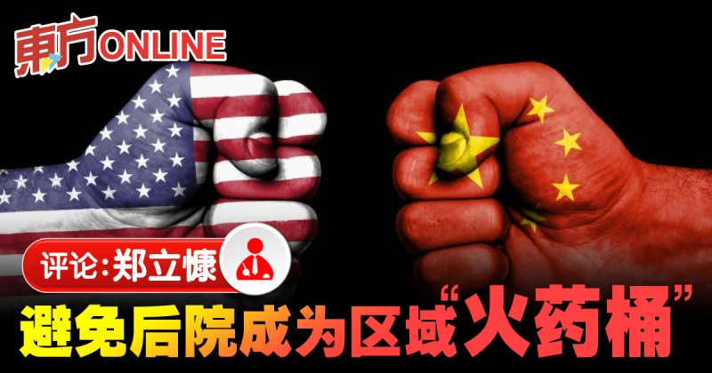 鄭立慷：區域穩定才是東南亞的最大利益