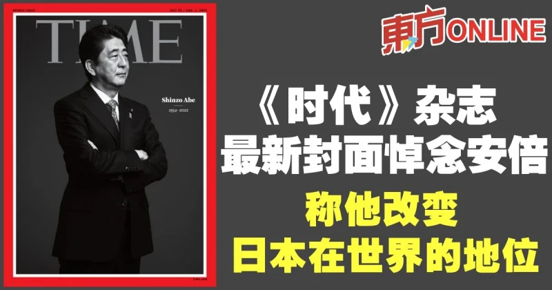 《時代》雜誌最新封面悼念安倍　稱他改變日本在世界的地位
