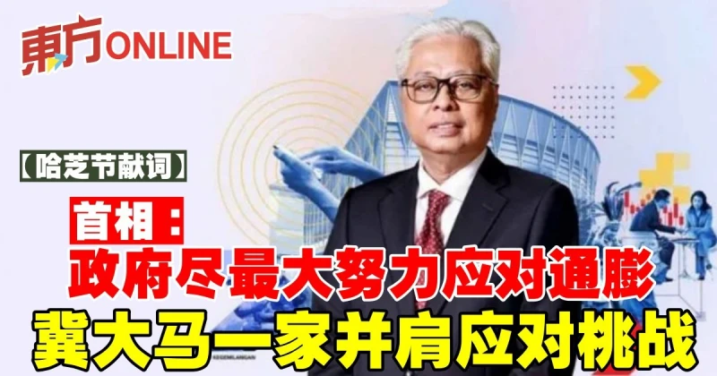 【哈芝節獻詞】首相：政府盡最大努力應對通膨　冀大馬一家並肩應對桃戰