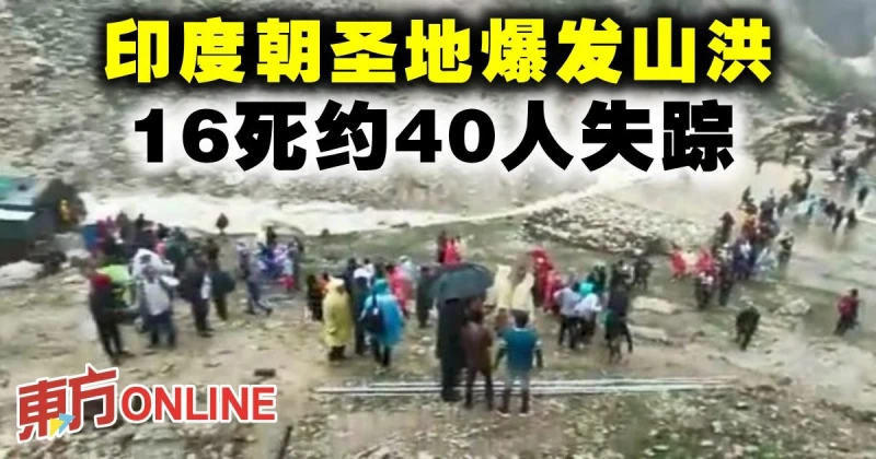 印度朝聖地爆發山洪　16死約40人失蹤