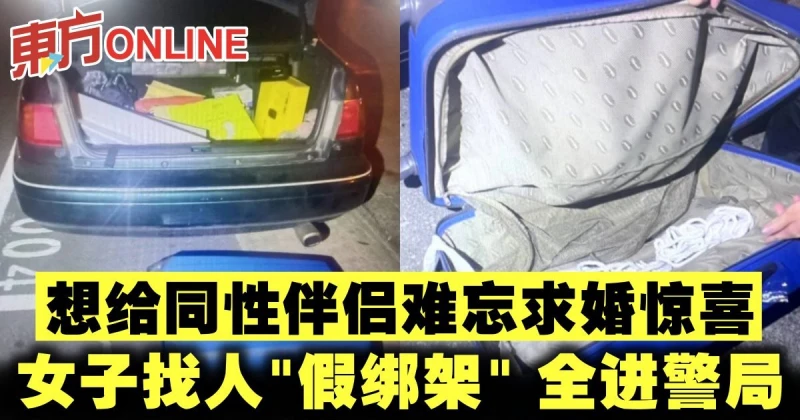 想給同性伴侶難忘求婚驚喜　女子找人「假綁架」 全進警局