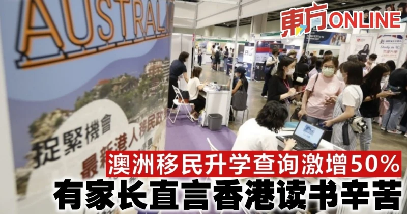澳洲移民升學查詢激增50%　有家長直言香港讀書辛苦