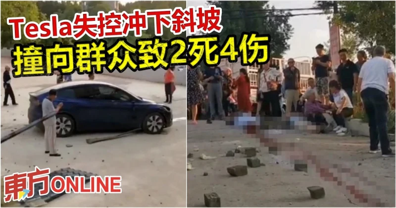 Tesla失控衝下斜坡　撞向群眾致2死4傷