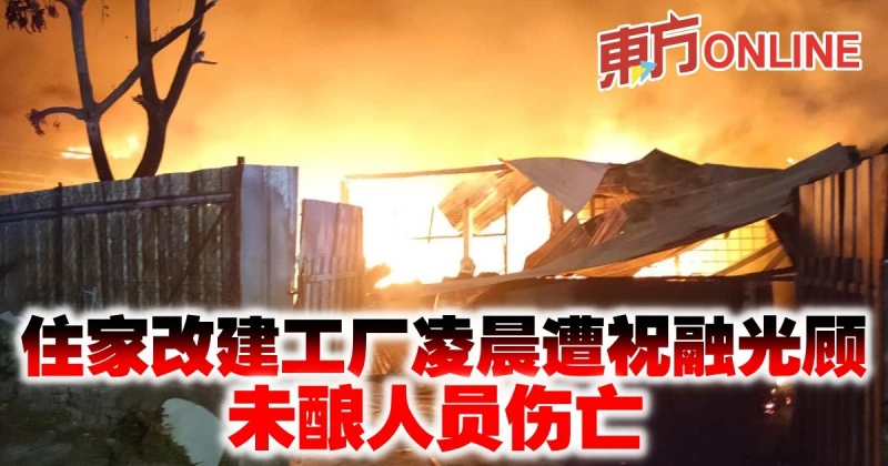 住家改建工廠凌晨遭祝融光顧　未釀人員傷亡