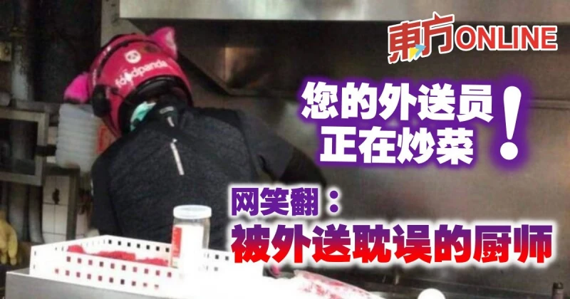 您的外送員正在炒菜！　網笑翻：被外送耽誤的廚師