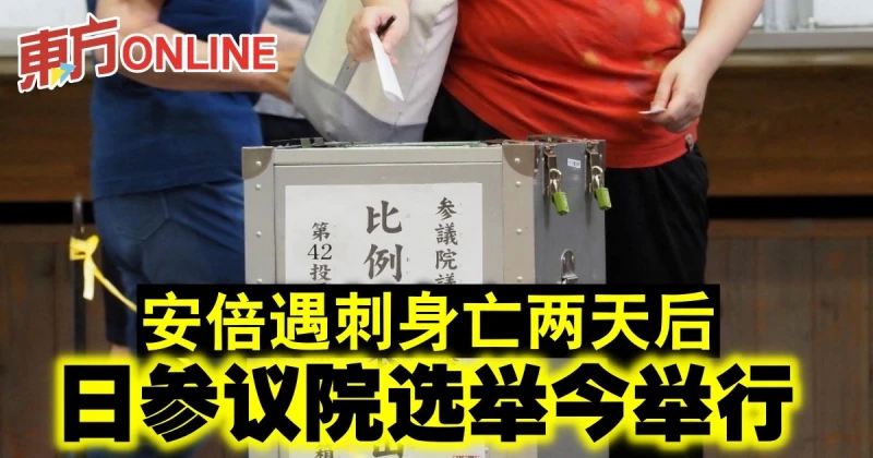 安倍遇刺身亡兩天後　日參議院選舉今舉行