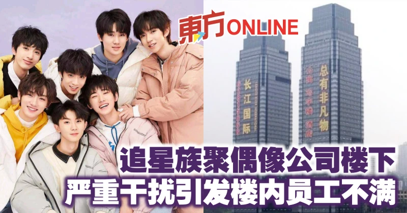 追星族聚偶像公司樓下　嚴重干擾引發樓內員工不滿