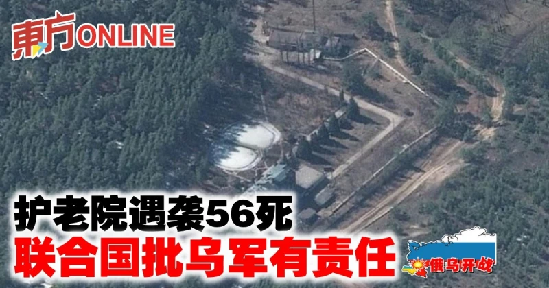 【俄烏開戰】護老院遇襲56死　聯合國批烏軍有責任