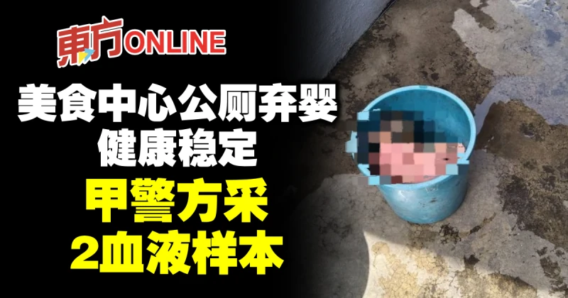美食中心公廁棄嬰健康穩定　甲警方采2血液樣本
